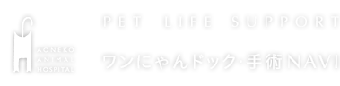 AONEKO ANIMAL HOSPITAL Pet Life Support ワンにゃんドック・手術NAVI