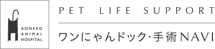 AONEKO ANIMAL HOSPITAL Pet Life Support ワンにゃんドック・手術NAVI