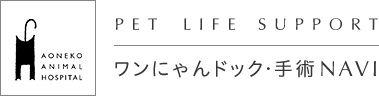 AONEKO ANIMAL HOSPITAL Pet Life Support ワンにゃんドック・手術NAVI