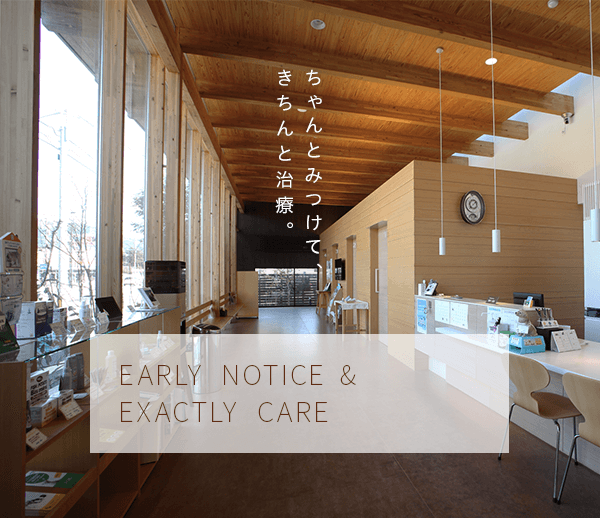 Early notice & Exactly care ちゃんとみつけて、きちんと治療。
